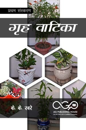गृह वाटिका