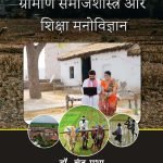 ग्रामीण समाजशास्त्र और शिक्षा मनोविज्ञान