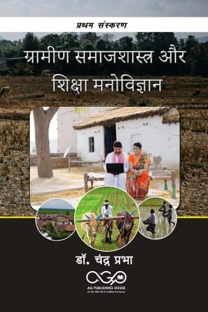 ग्रामीण समाजशास्त्र और शिक्षा मनोविज्ञान