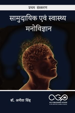 सामुदायिक एवं स्वास्थ्य मनोविज्ञान