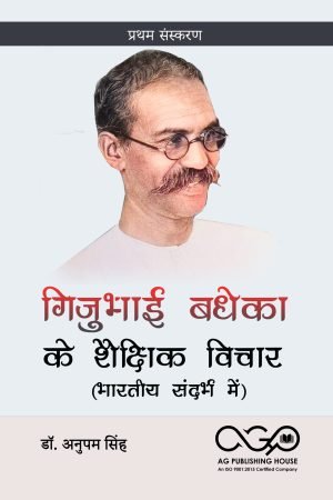 गिजुभाई बधेका के शैक्षिक विचार (भारतीय संदर्भ में)