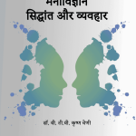 मनोविज्ञान- सिद्धांत और व्यवहार
