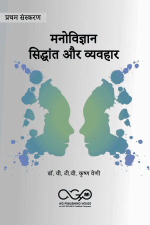 मनोविज्ञान- सिद्धांत और व्यवहार