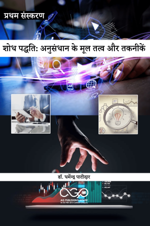 शोध पद्धति: अनुसंधान के मूल तत्व और तकनीकें
