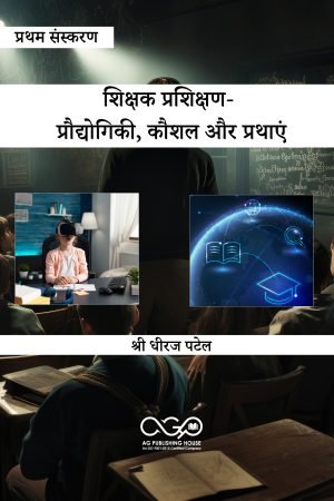 शिक्षक प्रशिक्षण- प्रौद्योगिकी, कौशल और प्रथाएं