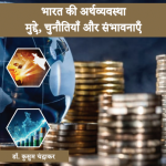 भारत की अर्थव्यवस्था: मुद्दे, चुनौतियाँ और संभावनाएँ