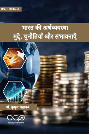 भारत की अर्थव्यवस्था: मुद्दे, चुनौतियाँ और संभावनाएँ