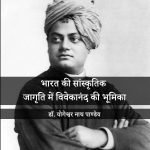 भारत की सांस्कृतिक जागृति में विवेकानंद की भूमिका
