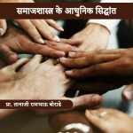 समाजशास्त्र के आधुनिक सिद्धांत