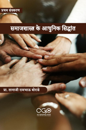 समाजशास्त्र के आधुनिक सिद्धांत