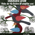 जनजातीय रूपक: पिथौरा और गोंड चित्रकला की सांस्कृतिक आभा