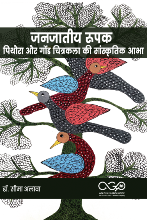 जनजातीय रूपक: पिथौरा और गोंड चित्रकला की सांस्कृतिक आभा