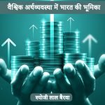 वैश्विक अर्थव्यवस्था में भारत की भूमिका