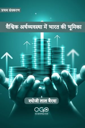 वैश्विक अर्थव्यवस्था में भारत की भूमिका