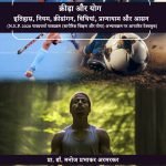 क्रीड़ा और योग- इतिहास, नियम, क्रीडांगन, विधियां, प्राणायाम और आसन