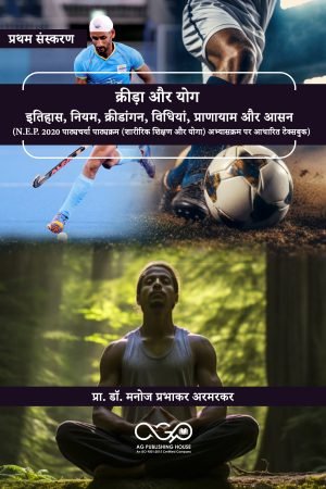 क्रीड़ा और योग- इतिहास, नियम, क्रीडांगन, विधियां, प्राणायाम और आसन