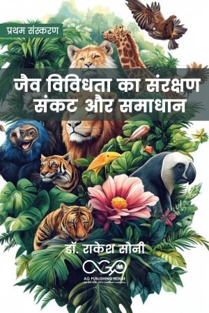 जैव विविधता का संरक्षण: संकट और समाधान