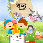 शब्द लेखन विधि