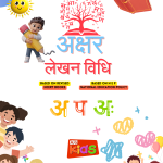 अक्षर  लेखन विधि