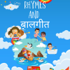 Rhymes And बालगीत