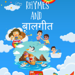Rhymes And बालगीत