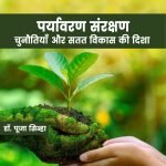 पर्यावरण संरक्षण: चुनौतियाँ और सतत विकास की दिशा