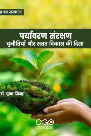 पर्यावरण संरक्षण: चुनौतियाँ और सतत विकास की दिशा