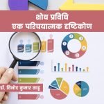 शोध प्रविधि: एक परिचयात्मक दृष्टिकोण