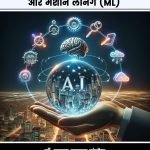 आर्टिफिशियल इंटेलिजेंस (AI) और मशीन लर्निंग (ML)