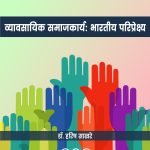 व्यावसायिक  समाजकार्य: भारतीय परिप्रेक्ष्य